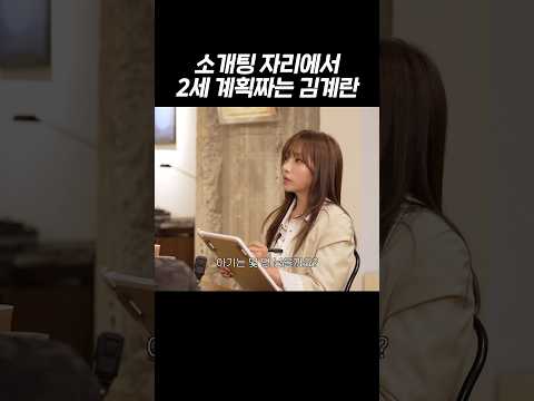 소개팅 중 2세 계획짜는 김계란 thumbnail