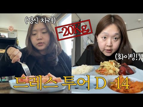 드레스투어 2주 남았고.. 스튜디오 촬영은 2달 남았고.. 정신차려엇! thumbnail