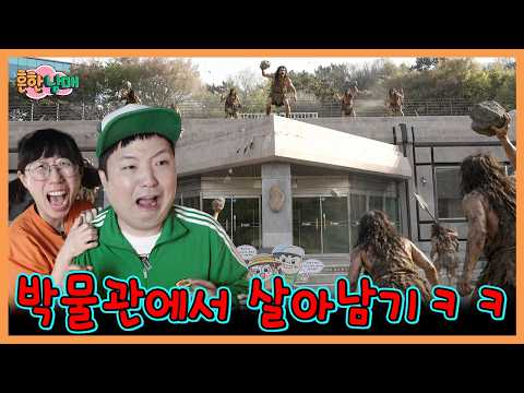 박물관에 갇혔다! 그리고 깨어난 구석기인들의 공포의 방탈출!! thumbnail