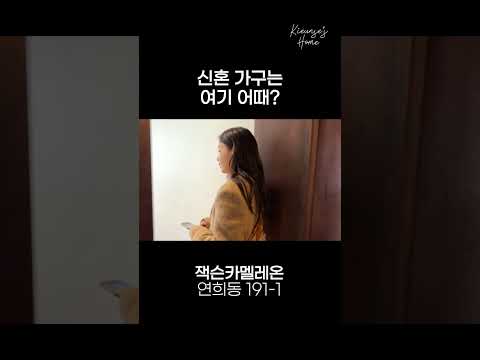 연희동 데이트 코스 추천 #기은세의집 thumbnail