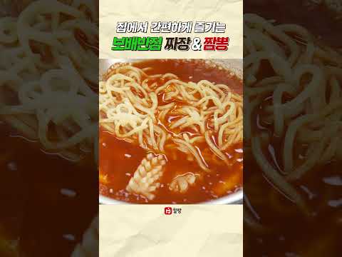 짜장면과 짬뽕을 가장 맛있고 편하게 만드는 법! 보배반점 짜장면 & 짬뽕 밀키트 thumbnail