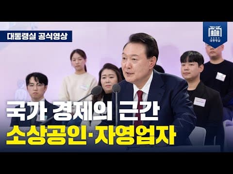 자영업자·소상공인을 위한 전향적인 내수, 소비 진작 대책을 강구하겠습니다. [국민과 함께하는 민생토론회 - 서른 번째, 다시 뛰는 소상공인․자영업자, 활력 넘치는 골목상권] thumbnail