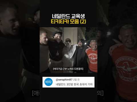 네덜란드 교육생 티키타카 모음(2) thumbnail