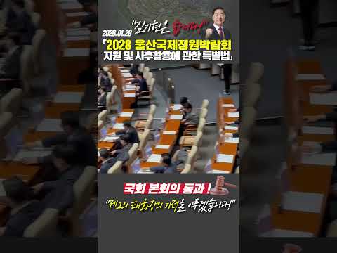 2028 울산국제정원박람회 특별법 본회의 통과! thumbnail