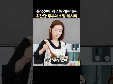 윤유선이 자주해먹는다는 초간단 두부채소찜 레시피 thumbnail