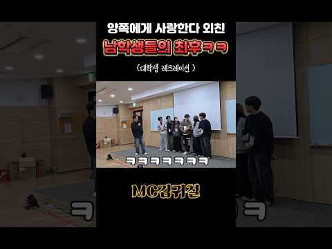 여학생 둘 사이에 낀 남학생들 반응 ㅋㅋㅋ사랑해vs미쳤어 게임 #웃긴 #대학생 thumbnail