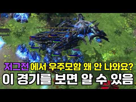 선생님, 저그전 우주모함 왜 안 나오나요?? thumbnail