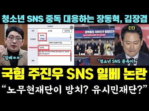 사고친 주진우 '일베 논란' 터졌다ㄷㄷ "노무현재단이 방치? 유시민재단?" (청소년 SNS 중독 대응하는 장동혁 ,김장겸) thumbnail