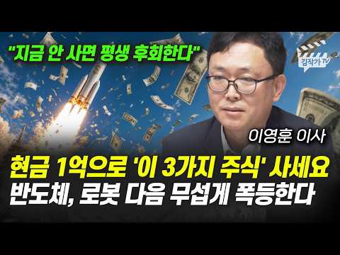 현금 1억으로 '이 3가지 주식' 사세요, 반도체, 로봇 다음 무섭게 폭등한다 (이영훈 이사) thumbnail