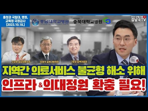 [국정감사 다시보기] 지역 의료서비스 불균형 문제 해소! 의대정원 확대! thumbnail