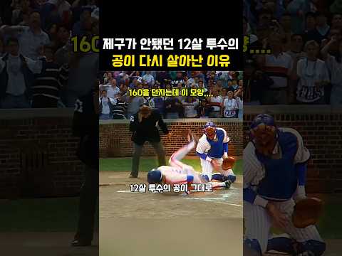 제구가 안 됐던 12살 투수의 공이 다시 살아난 이유 thumbnail