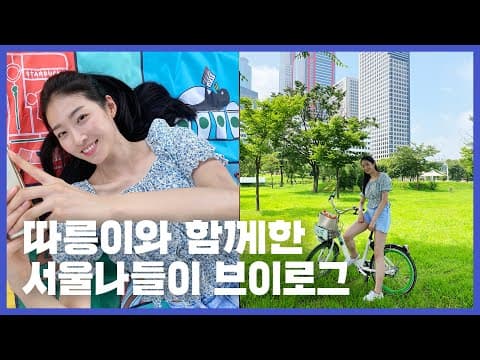 A Day in Seoul🇰🇷🌏🏡 | Vlog | Biking, Han River, Tea House, K-Food | 서울 나들이 브이로그 | Adobe #FromeMeToYou thumbnail