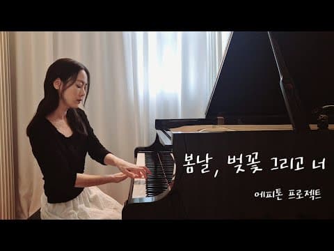 봄날, 벚꽃 그리고 너 - 에피톤프로젝트 Epitone Project - Spring day, cherry blossoms and you _ Piano cover by 손여은 thumbnail