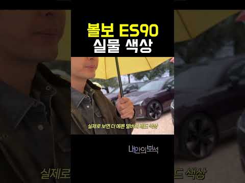 볼보 ES90 실물 색상 thumbnail