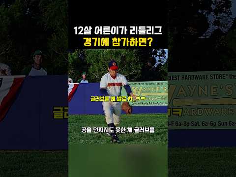 12살 어른이가 리틀리그 야구 경기에 참가하면? thumbnail