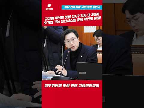 금감원 무늬만 빗썸 검사? 검사 단 3회에 오기입 가능 전산시스템 문제 확인도 못해! l 강민국TV thumbnail