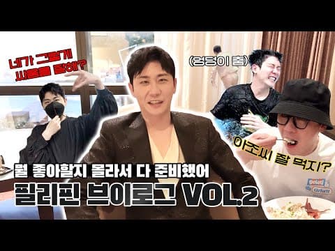 먹방?🥢 수영?🦦 뭘 좋아할지 몰라서..(중략) 필리핀 브이로그 Vol.2 thumbnail