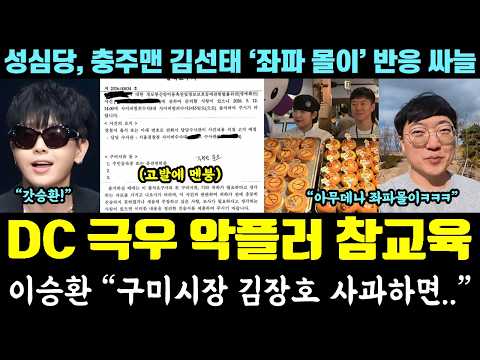 DC 악플러 고발!! 미정갤 극우 멘탈 붕괴ㅋㅋㅋ 이승환 "구미시장 김장호 사과하면.." (성심당, 충주맨 김선태 향한 '좌파몰이' 역풍) thumbnail