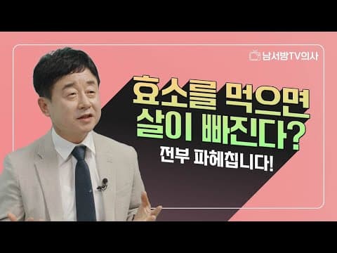효소가 왜 좋은가요? 제대로된 효소 섭취방법은? thumbnail