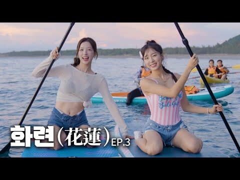 대만에 돌아오기 전 그녀의 고민… 화련 상담소♥ thumbnail