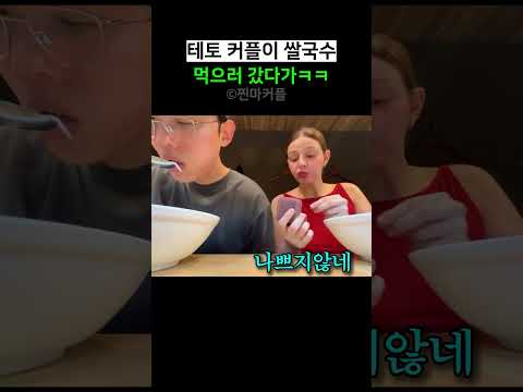 테토 커플이 쌀국수 먹으러 갔다가ㅋㅋ thumbnail