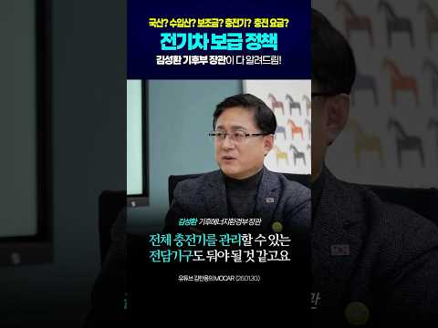 이재명 정부의 전기차 보급 정책, 김성환 기후부 장관이 다 알려드림! #shorts thumbnail