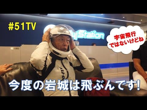 岩城滉一、初めてのインドアスカイダイビングに挑戦！ thumbnail