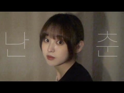 [앤씨아/NC.A] 새소년(SE SO NEON) - 난춘(亂春) COVER thumbnail