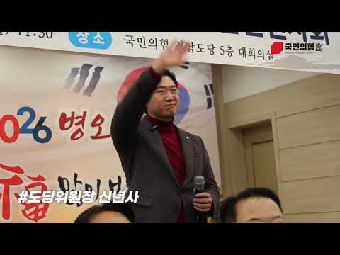 2026년 국민의힘 경남도당 신년인사회 l 강민국TV thumbnail