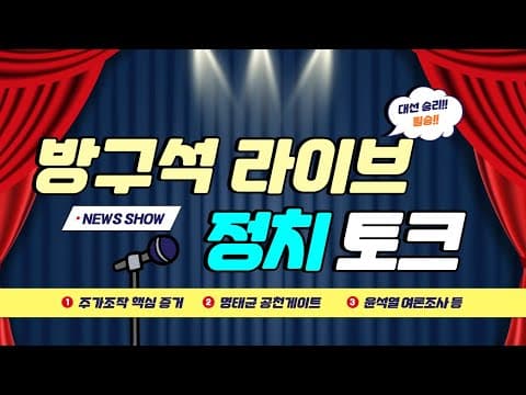 심야 방구석 라이브// 도이치모터스 주가조작 추가 증거, 명태균 공천게이트 의혹, 윤석열 대선 여론조사 thumbnail