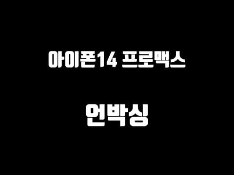 아이폰14 PROMAX 언박싱 thumbnail