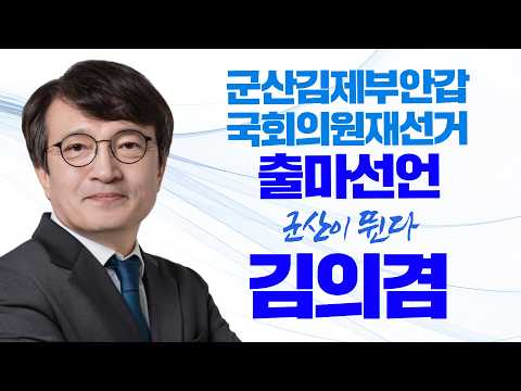 [김의겸 출마선언] "현대차 9조 투자 유치와 함께, 군산이 뛴다!" #군산김제부안갑 thumbnail