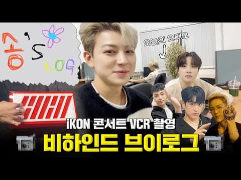 [SUB] 아이콘 콘서트 VCR 촬영 비하인드 | iKON Concert VCR Behind The Scenes Vlog thumbnail