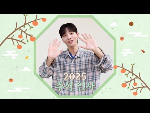 [Special Clip] 윤지성(Yoon Ji Sung) 2025 추석 인사(Chuseok Greeting) (ENG) thumbnail