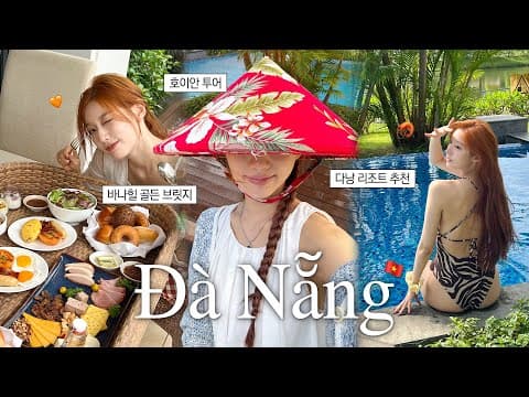 🇻🇳다낭 가족여행 3박 4일 완벽 정리 | 해산물 맛집·미케비치 카페·바나힐 썬월드 thumbnail