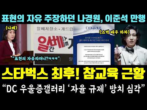 '스벅 인증' 배우 참교육!! 결국 뮤지컬 하차ㄷㄷ 갓재명 일베 폐쇄 언급에 DC 주목! "자율 규제 폐해" (나경원, 이준석 과거 만행 주목) thumbnail