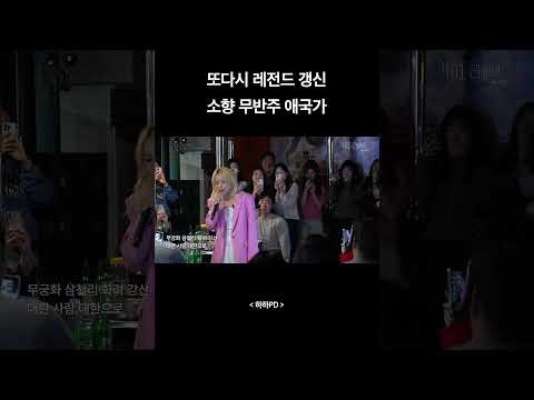 소향 미친 애국가 무반주 라이브 thumbnail