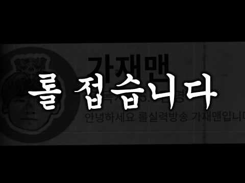굿바이 롤... thumbnail