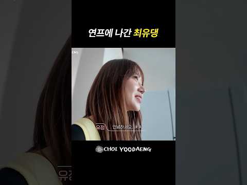 연프에 나간 최유댕 thumbnail
