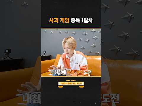 사과 게임 중독 1일차 🎮🍎 #백현 #BAEKHYUN thumbnail