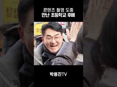 우연히 만난 초등학교 후배?!(그런데 이제 까마득한) thumbnail