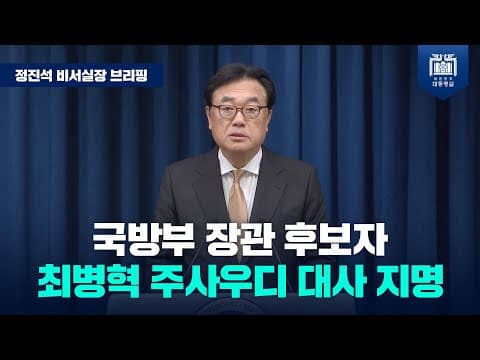 윤석열 대통령, 국방부 장관에 최병혁 주사우디아라비아 대사 지명 [정진석 비서실장 브리핑(24.12.5.)] thumbnail