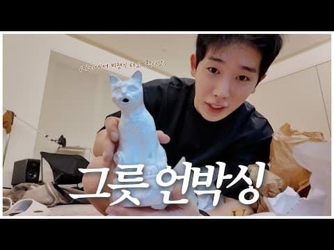 [ohhoho] 프랑스 쇼핑 🇫🇷 그릇 언박싱 🫖✨ l 아스티에 드 빌라트 & 르쿠르제 l 원호 WONHO thumbnail