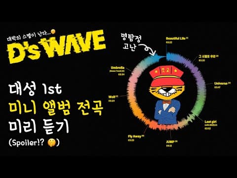 [단독] 대성 앨범 D’s WAVE 듣고왔습니다. 스포주의!!!💣💥🤫 thumbnail