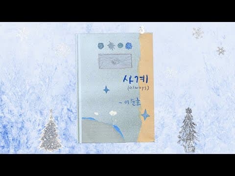 이준호 "사계(Always)" Lyric Video thumbnail