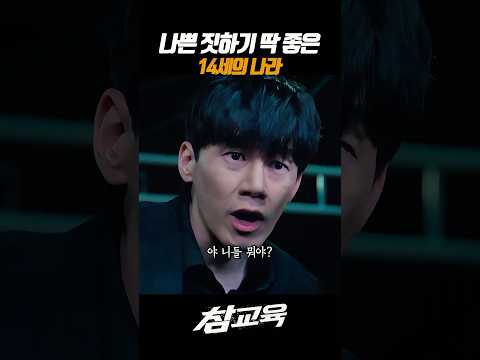 14세가 너무 살기 좋은 나라 #넷플릭스 #참교육 #김무열 #진기주 thumbnail