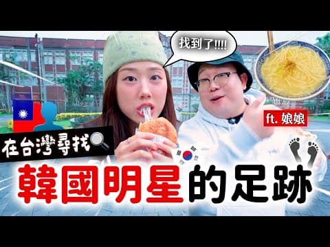 CORTIS來台灣特地拜訪的餐廳，居然和菇娘CP「撞」到🇹🇼🔥娘娘在地品味大分享！！ thumbnail