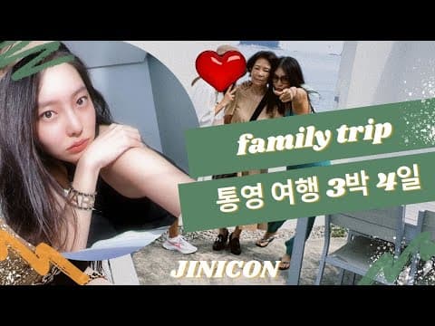 지니콘 통영 3박4일 가족 여행  : family trip Vlog 거제도 & 통영 맛집 & 숨은 명소 탐방 thumbnail