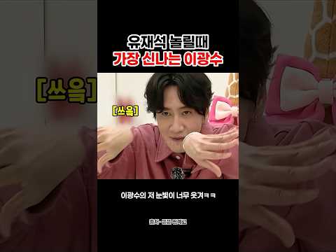 유재석 놀릴때 가장 신나는 이광수 #shorts thumbnail