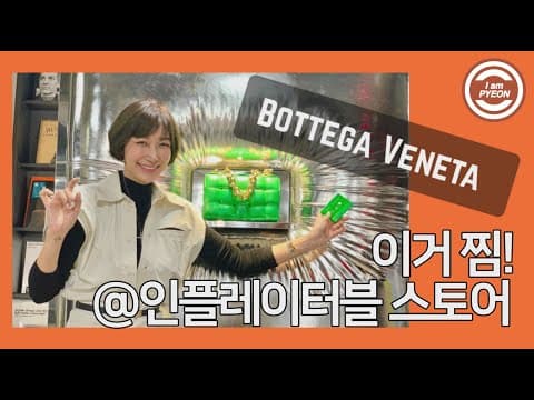 '부풀어오르는 전시' #인플레이터블스토어 #보테가베네타 thumbnail